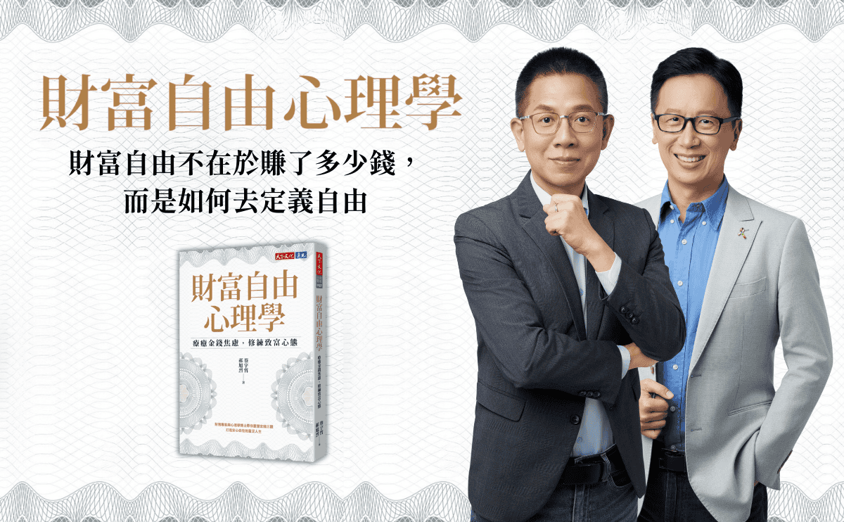 賺很多錢≠自由？《財富自由心理學》：財富自由不在於賺了多少錢，而是如何去定義自由