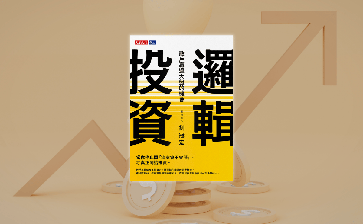 拒當股市韭菜！《邏輯投資》新書揭露6大實戰策略，教你如何在巨人的戰場活下來