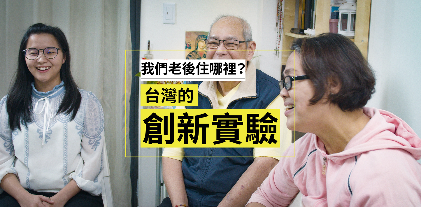 我們老後住哪裡？台灣的創新實驗 