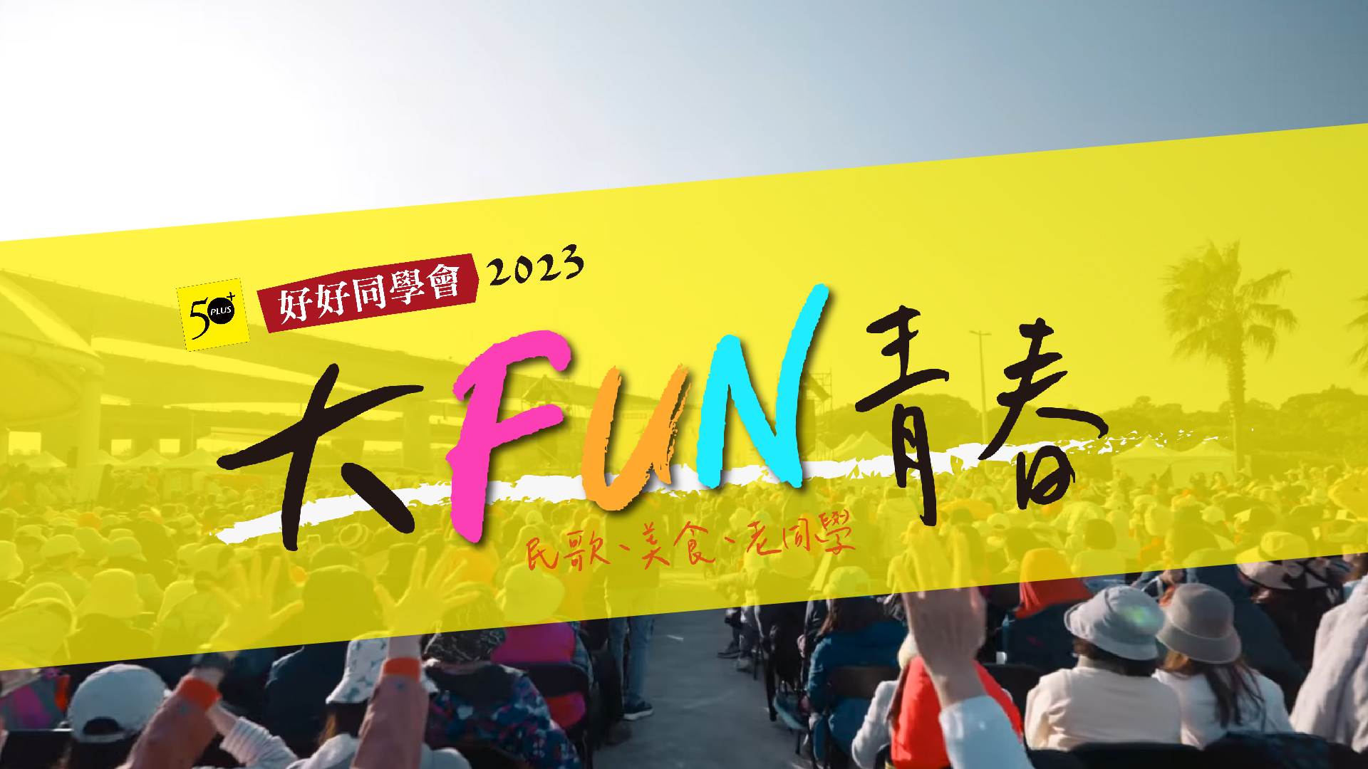 【50+ 好好同學會│紀錄特輯】