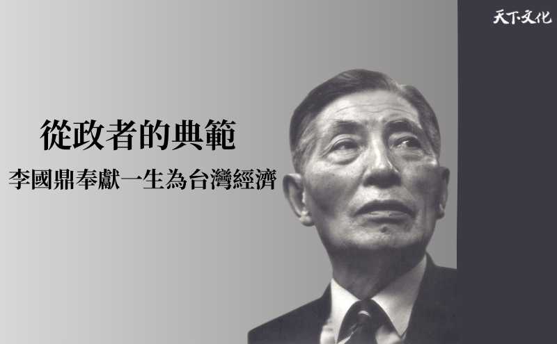 高希均教授：李國鼎，一位決策者的高貴靈魂｜《打造台灣軟實力之島》