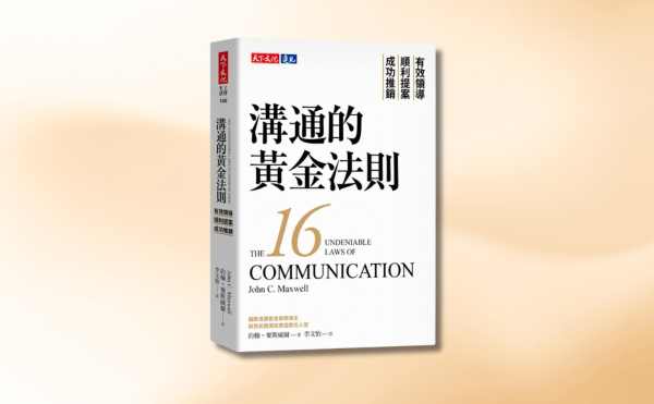 《溝通的黃金法則》編輯導讀：唯有善用溝通方法，才能發揮最大影響力。