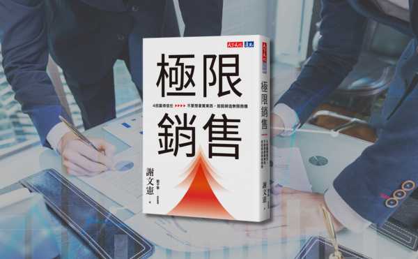 銷售必學》如何打造高利潤策略？搭售＋綑綁包裝的5大成功要素｜謝文憲《極限銷售》 