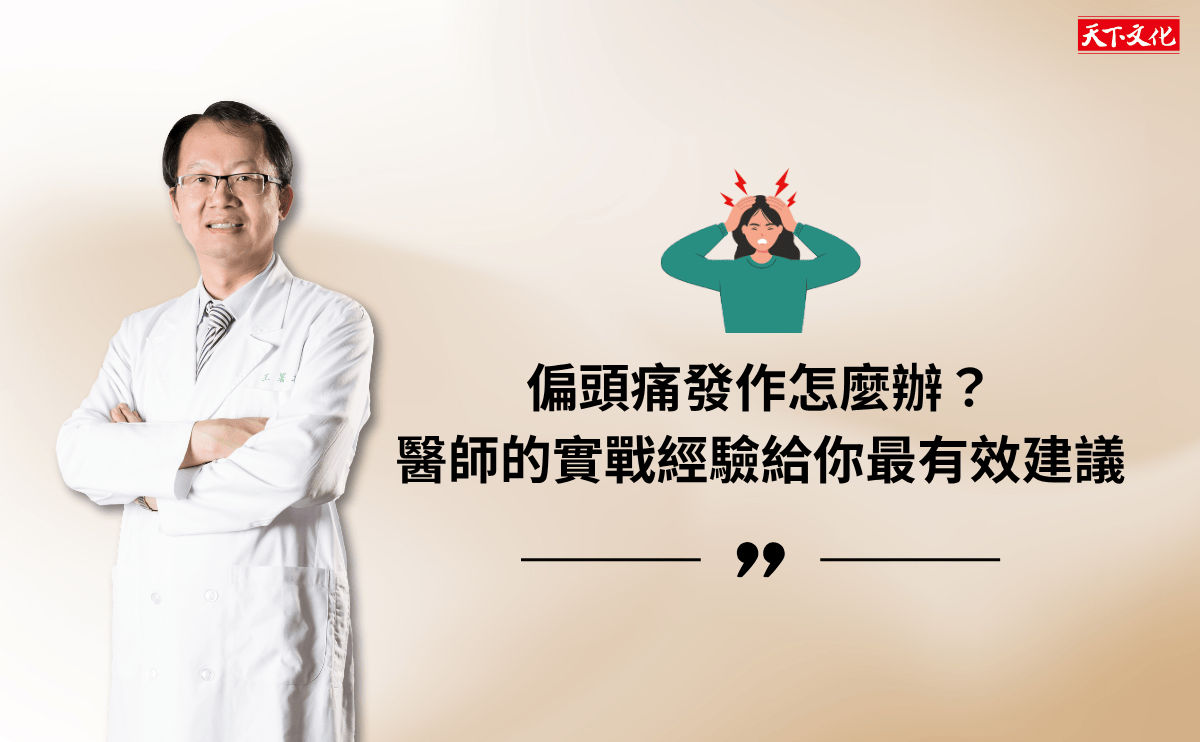 偏頭痛發作怎麼辦？醫師的實戰經驗給你最有效建議：愈快吃藥愈有效｜《你可以不頭痛》