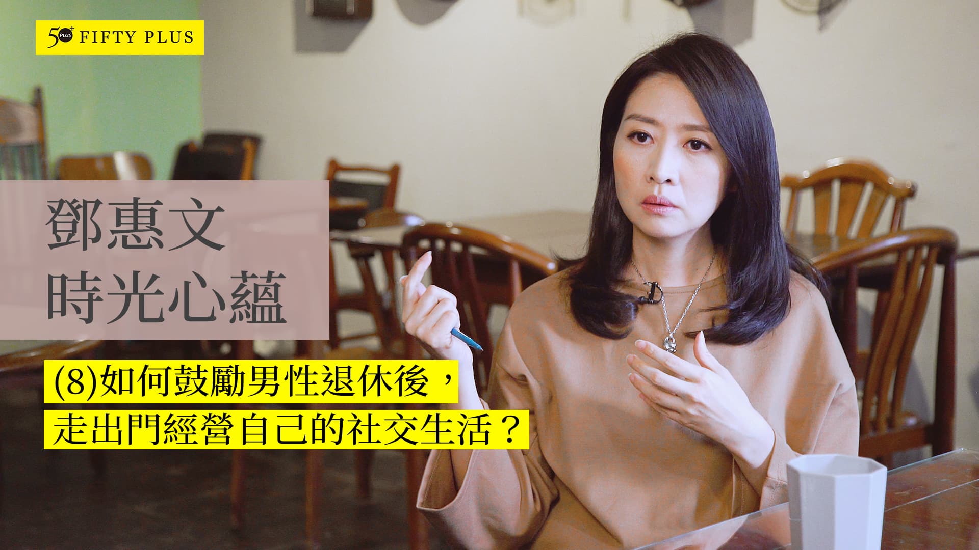 鄧惠文時光心蘊八：如何鼓勵男性退休後，經營自己的社交生活？