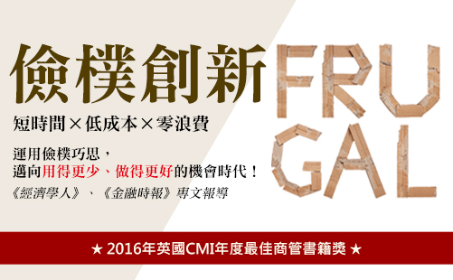 經濟書坊／儉樸創新 用更少做更好