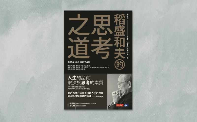 稻盛和夫的思考之道：堅定不移的「信念」能激發勇氣！