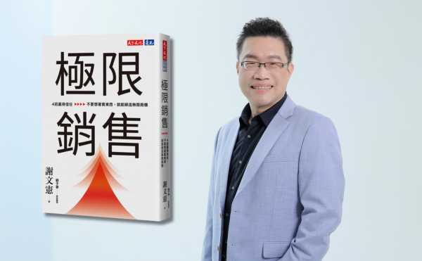 提高轉換率五步驟？千萬講師謝文憲教你用行銷漏斗打造高效銷售流程！｜《極限銷售》