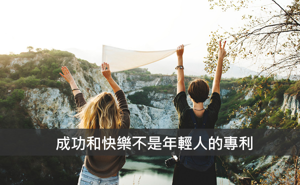 勇敢享受樂齡，定義你的50歲！