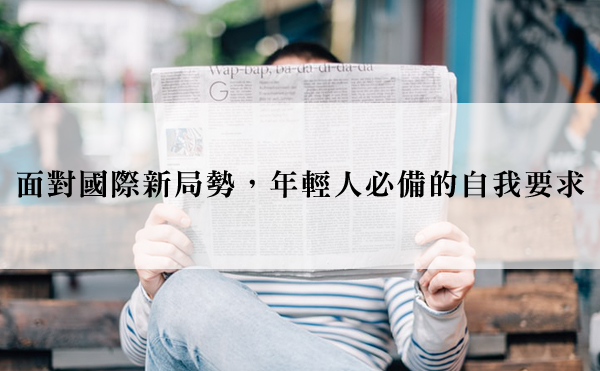 「害怕薪水不夠高？」面對國際局勢變化，4種能力增強你的競爭力！