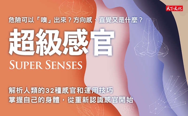 《超級感官》編輯導讀：我們的感官不只有「視、聽、嗅、味、觸」這五感 揭密人類32種奇妙感官