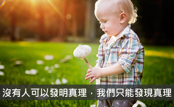 「發現」，而非「發明」真理