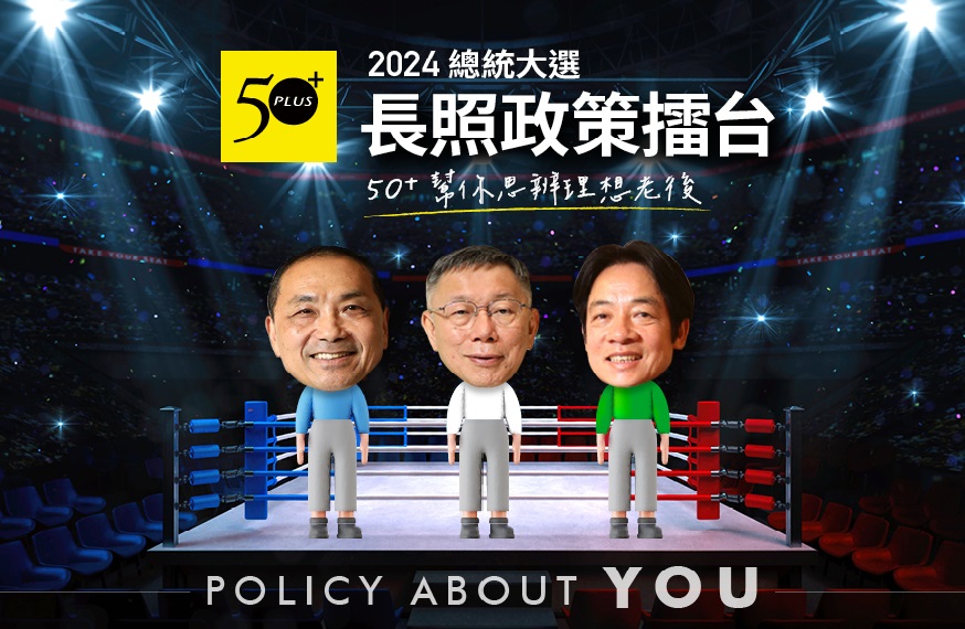2024總統投給誰？三位候選人長照政策比較，一圖判斷誰適合你
