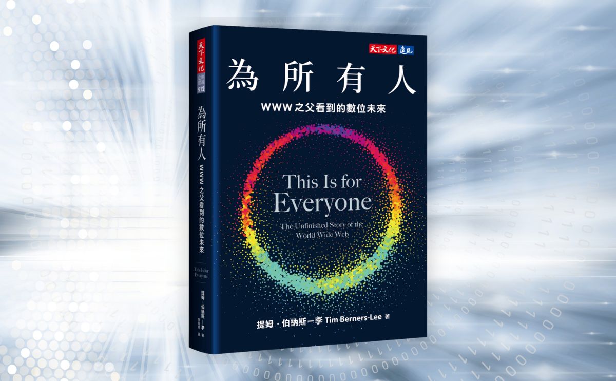 《為所有人》編輯導讀：全球資訊網發明人提姆・伯納斯－李出呼籲以去中心化奪回數據所有權與AI代理控制權