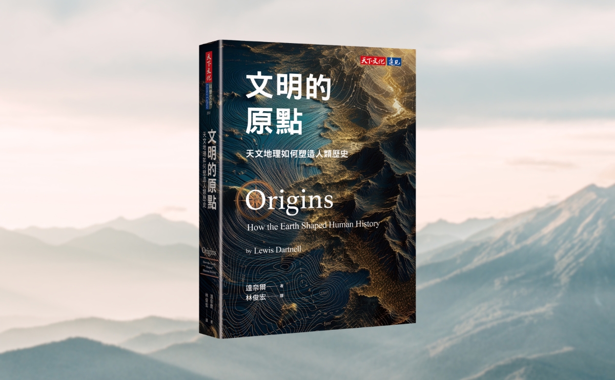 《文明的原點》編輯導讀：天文地理如何影響人類歷史？達奈爾帶你跨越時空，重塑宏觀的歷史視野