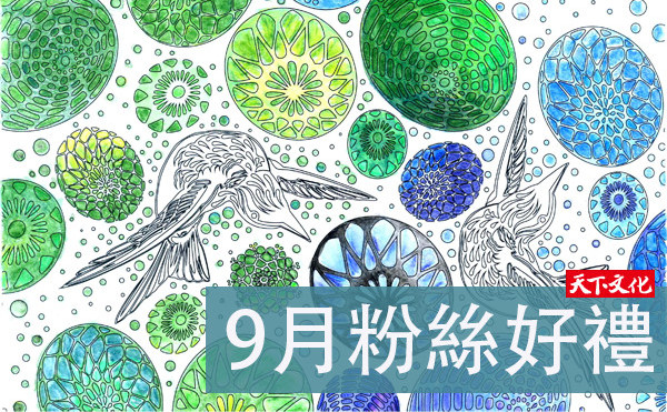 天下文化9月閱讀好禮─粉絲許願書單
