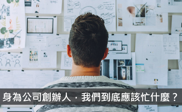 李開復給創業者的指南：公司創辦人到底應該忙什麼？