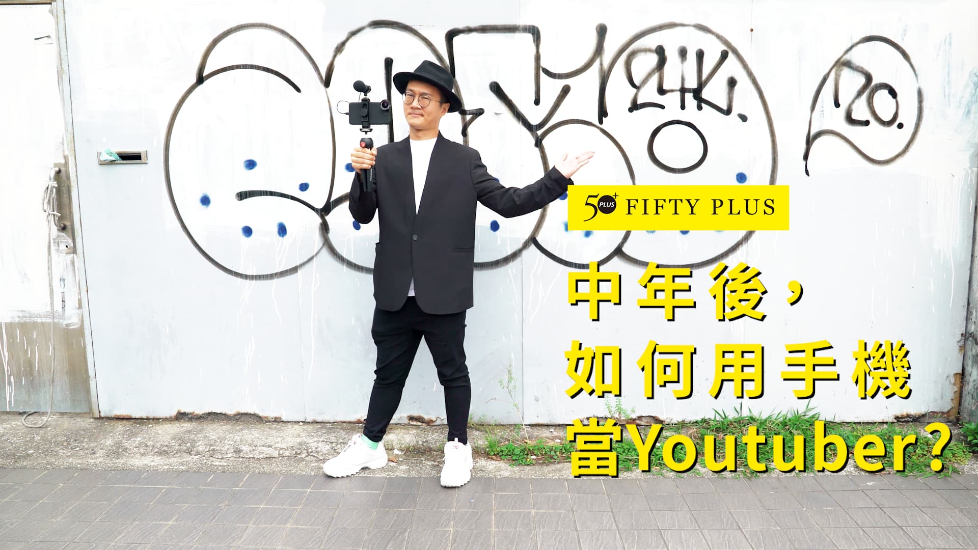 中年後，  如何用手機當Youtuber？