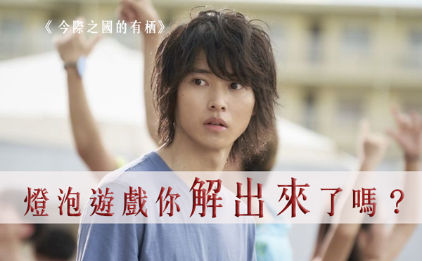 Netflix冠軍收視《今際之國的闖關者》燈泡遊戲你有解嗎？想生存，就要學會跳脫原先框架