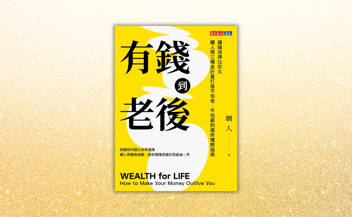 嫺人《有錢到老後》的退休規劃行動提案 在焦慮與未知中找到安心老後的方向