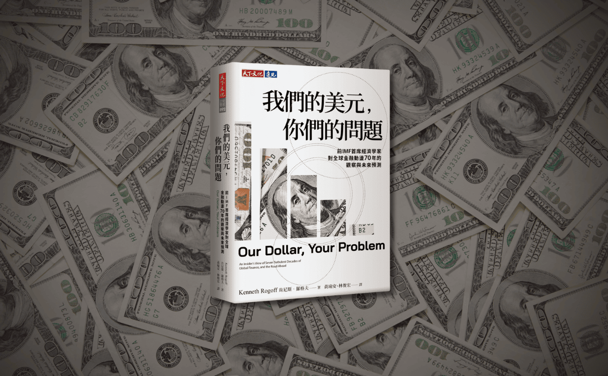 臺大經濟系教授馮勃翰導讀《我們的美元，你們的問題》：這是我讀過最犀利、最精采的一本貨幣銀行主題的書！