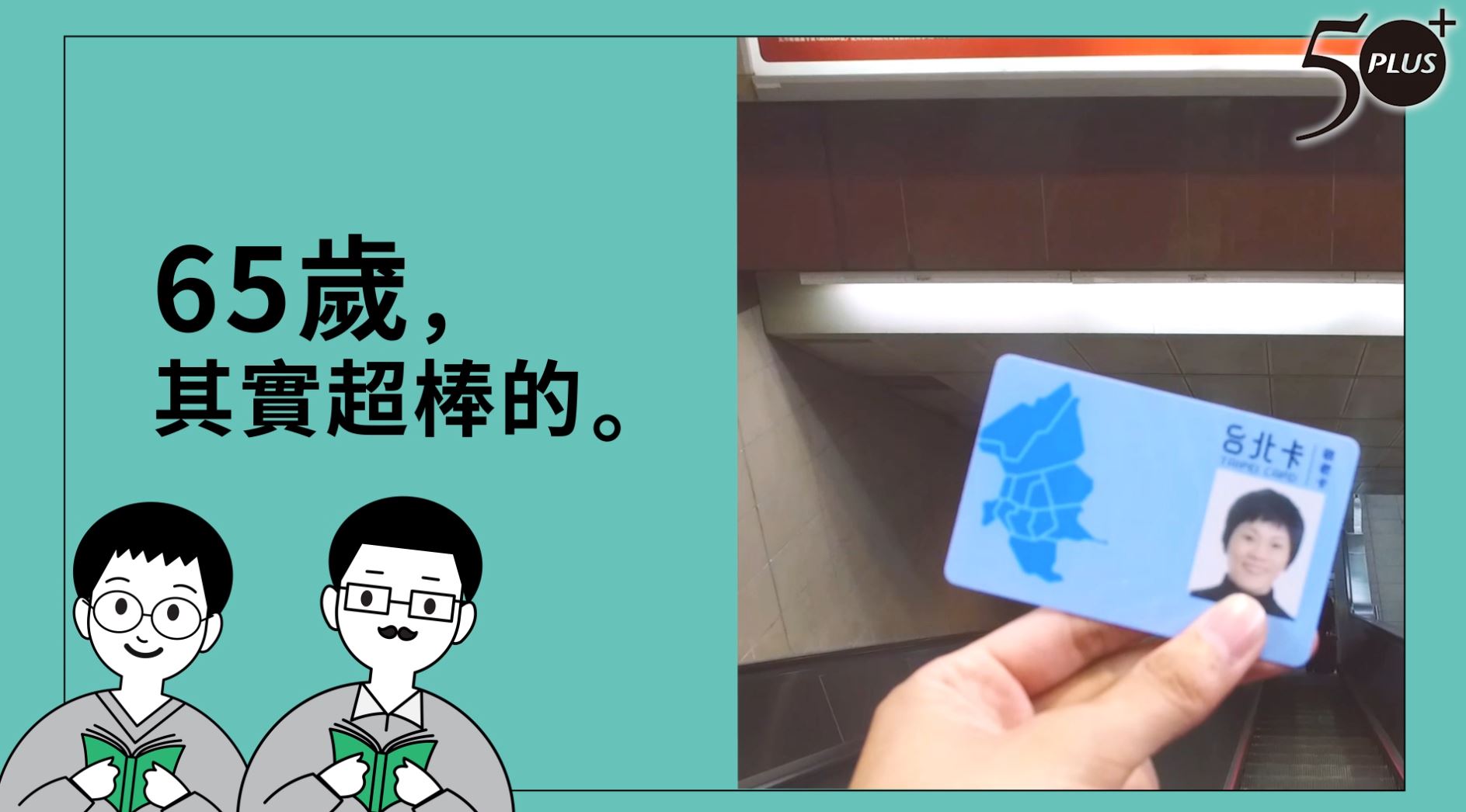 65歲，其實超棒的：5大65+福利總整理