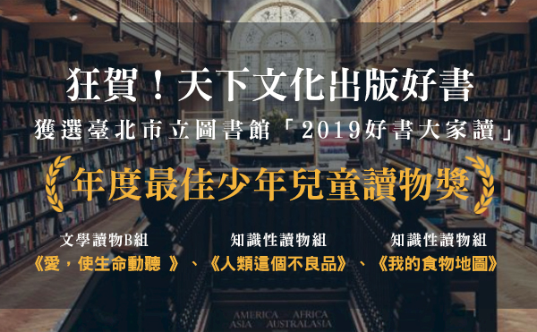 賀！天下文化出版好書獲選臺北市立圖書館「2019好書大家讀」年度最佳少年兒童讀物獎！