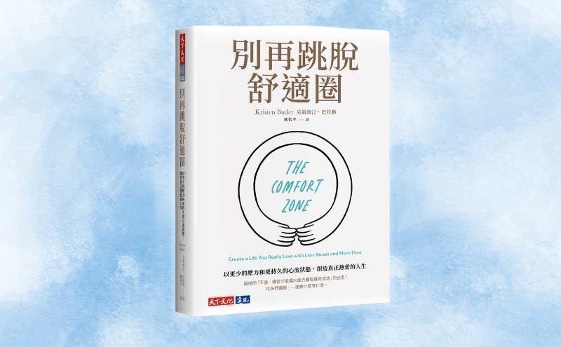 《別再跳脫舒適圈》編輯導讀：放下「跳脫舒適圈」的迷思與痛苦，找到最適合自己的成功之道！