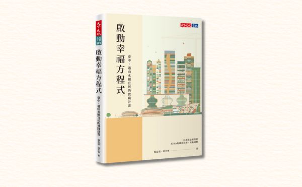 日本知名建築師隈研吾《啟動幸福方程式》序：每當造訪臺中，這座城市讓我感到幸福！
