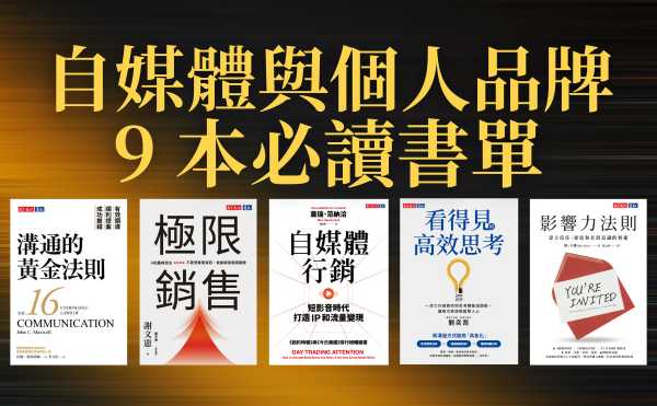 好書推薦》自媒體與個人品牌必讀書單！9本書讓你強化行銷力、表達力與影響力