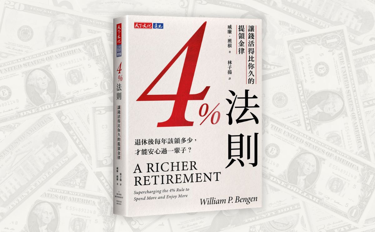 《4%法則》編輯導讀：走入退休叢林的完整地圖—重塑威廉．班根經典的「4%提領金律」