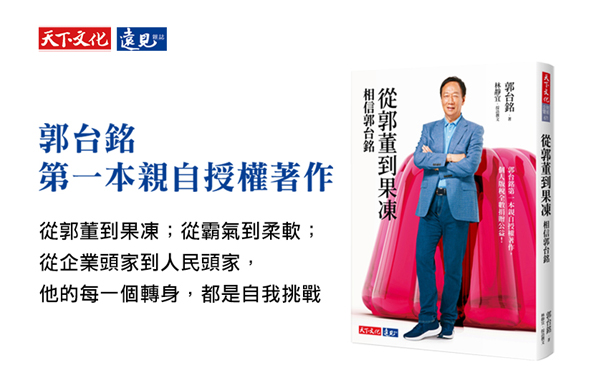 郭台銘：青春的心境，就是勇敢地讓別人看見真實的你