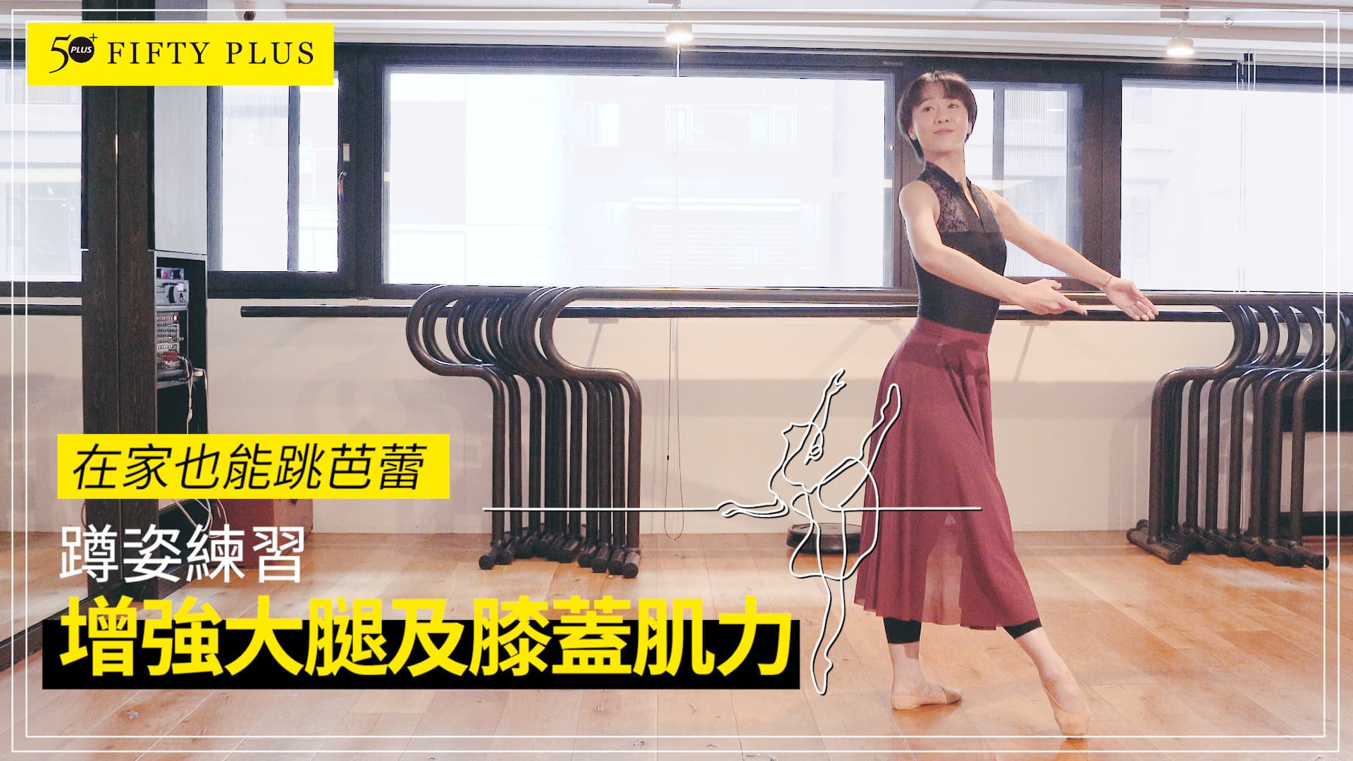 【50+ Body】在家也能跳芭蕾 蹲姿練習：增強大腿及膝蓋肌力
