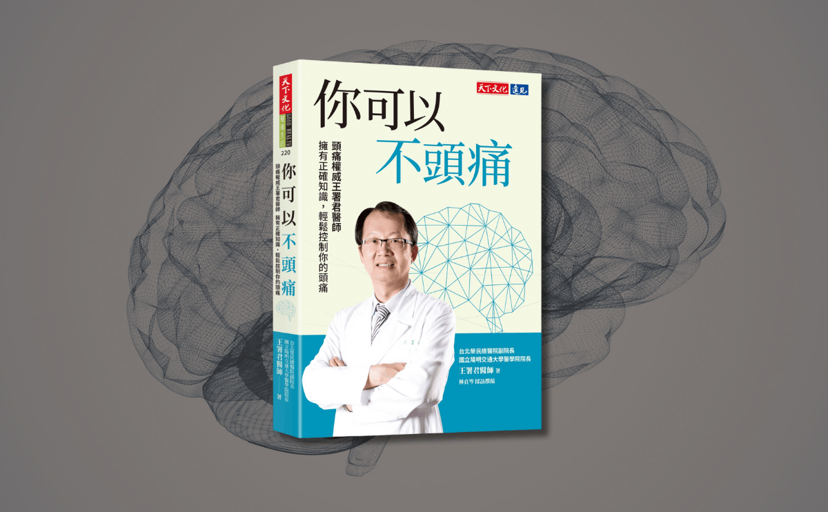 《你可以不頭痛》編輯導讀：王署君醫師用最淺顯易懂的文字，幫助你找到頭痛根源！