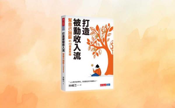 《打造被動收入流》編輯導讀：打造富人思維用金錢換取時間，讓省下來的時間為你賺錢！ | 天下文化編輯部 | 主題文章 | 天下文化
