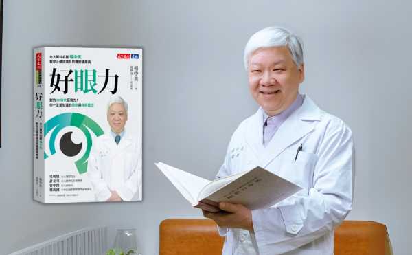 深耕眼科領域逾 40 年，台大眼科名醫楊中美推出新書《好眼力》，全面解析多領域臨床知識！