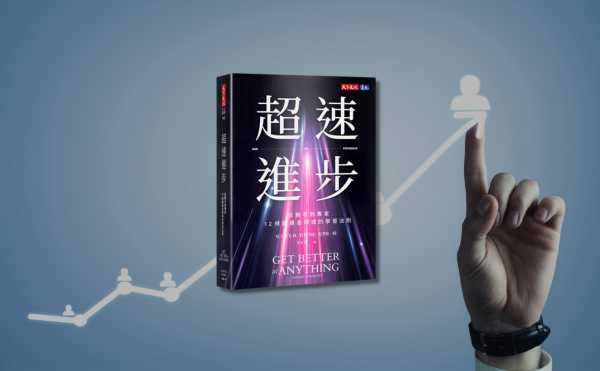 《超速進步》編輯導讀：不是你不夠努力，而是你用錯學習方法！