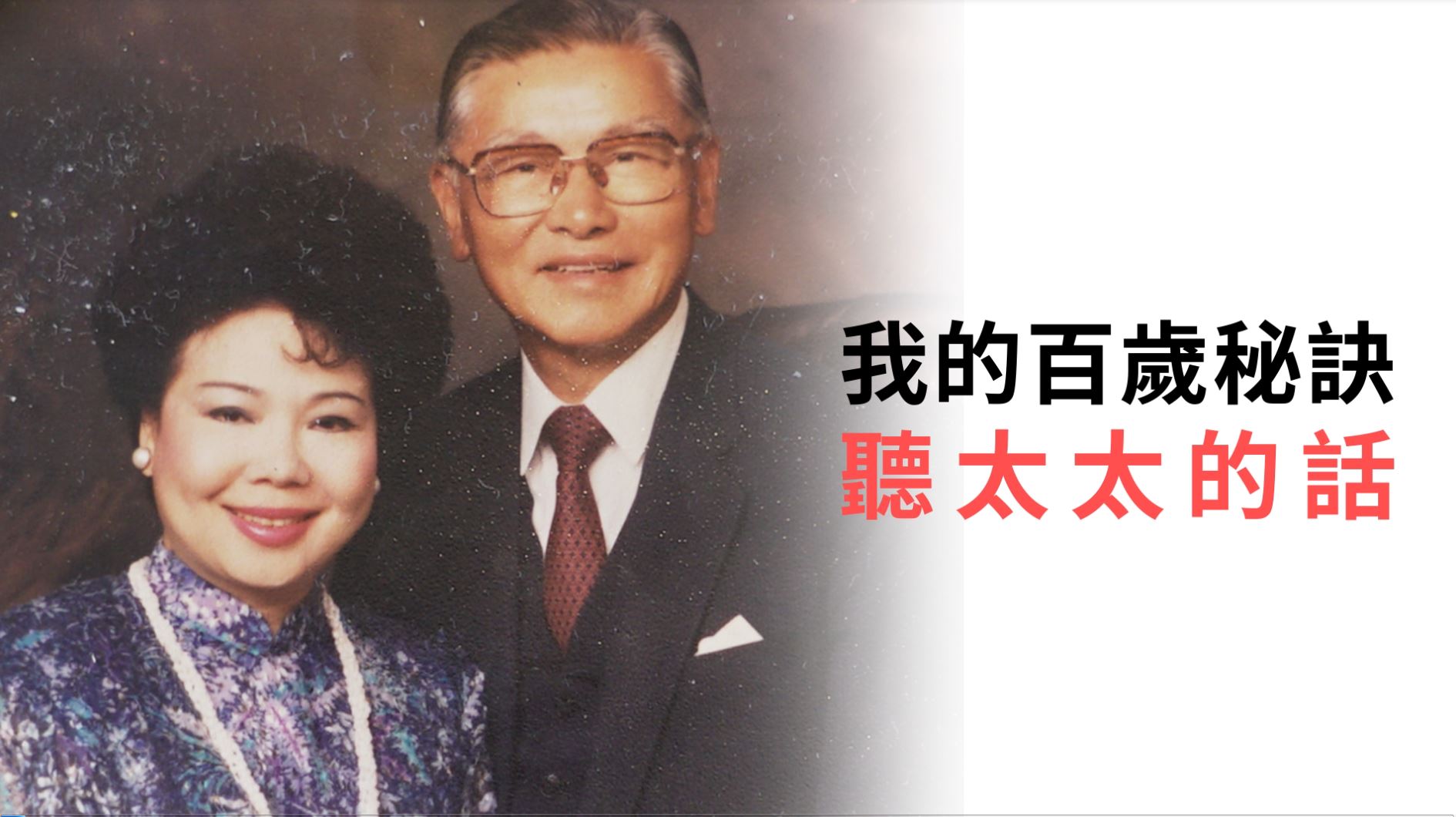 如何老得有質感？101歲人瑞張祖詒：秘訣4字「聽太太話」