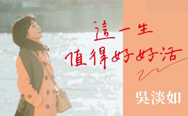 吳淡如：呼喚現代女性：從重男輕女中解放自己｜《這一生值得好好活》