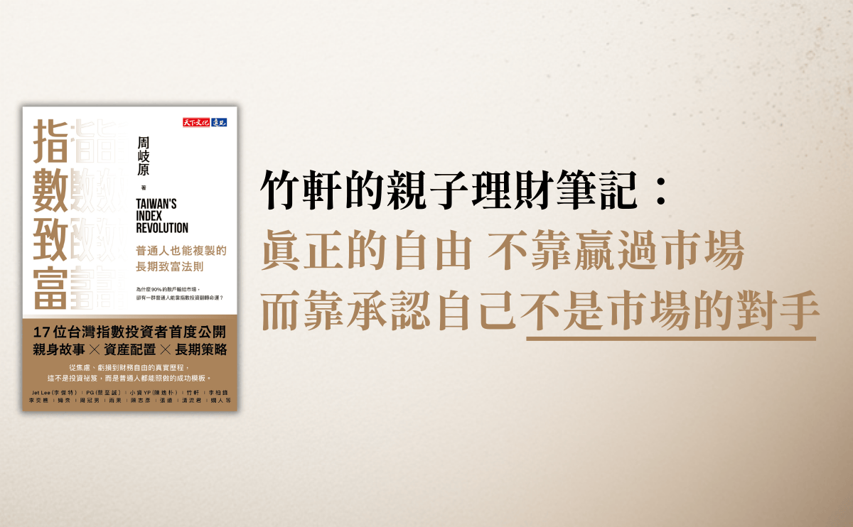 資產配置不是把幾檔ETF湊一湊就好！指數投資達人竹軒分享3階段目標，讓人生穩定前行《指數致富》