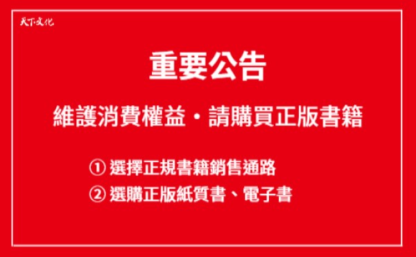 【天下文化重要公告】維護消費權益請購買正版書籍