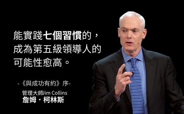 《從A到A+》《基業長青》管理大師詹姆．柯林斯也推崇：四大因素讓《與成功有約》成為歷久不墜的經典著作