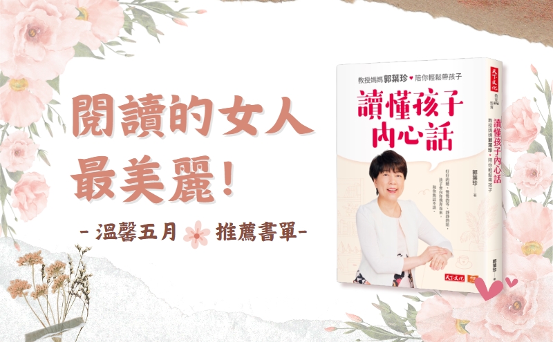 2023母親節書單推薦》閱讀的女人最美麗！獻給媽媽6本的精選好書，讓閱讀為您補充能量！ 