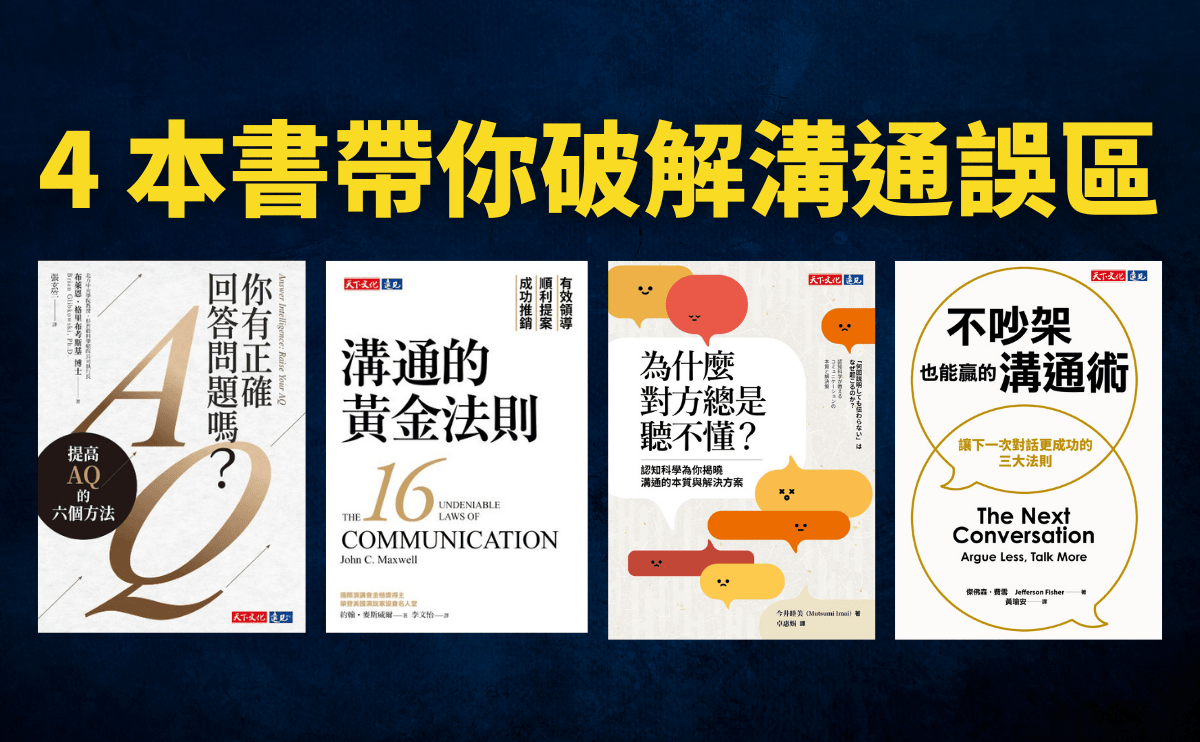 好書推薦》「你講了他怎麼還是不懂？」──4 本書帶你破解溝通誤區，說進對方心裡去