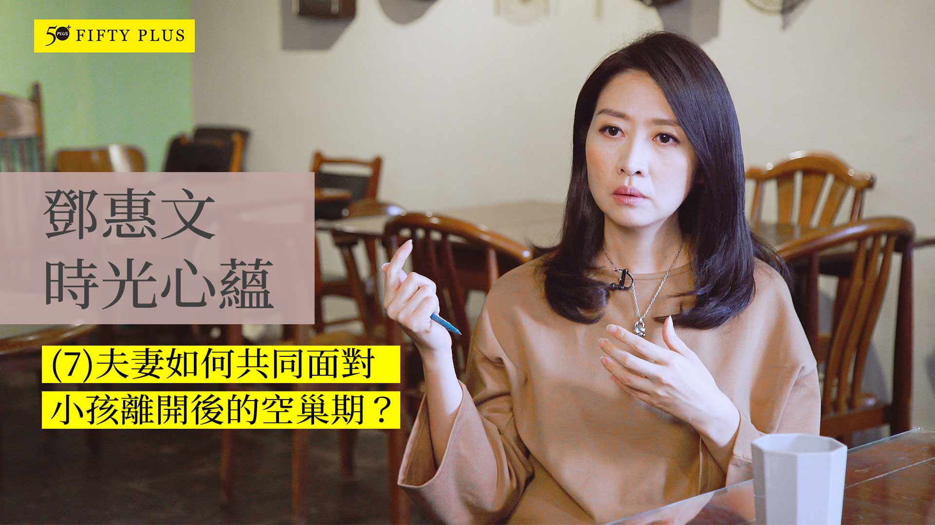 鄧惠文時光心蘊七：夫妻如何共同面對小孩離開後的空巢期？