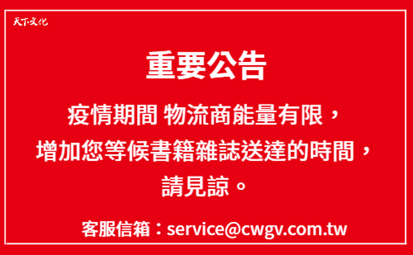 【天下文化重要公告】因應疫情客服及派送作業說明