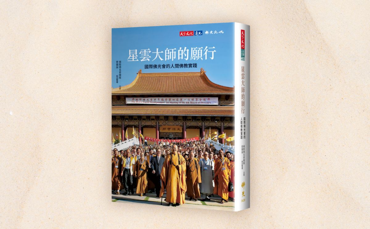 《星雲大師的願行》編輯導讀：一念願心，照見五洲