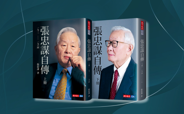 張忠謀自傳：下冊》自序：其實，台積電並非「一帆風順」。我也