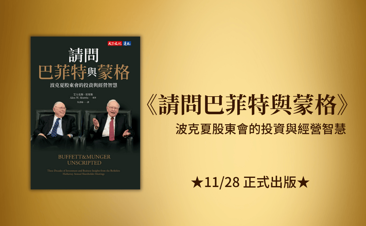《請問巴菲特與蒙格》—— 完整收錄波克夏股東會經典問答，揭示價值投資、企業經營與市場洞察的終極智慧
