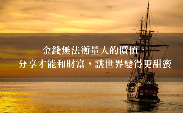  金錢不能衡量人的價值，財富不是人生的終點